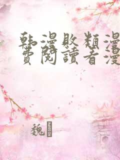 韩漫败类漫画免费阅读看漫画下拉