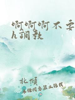 啊啊啊不要nph调教