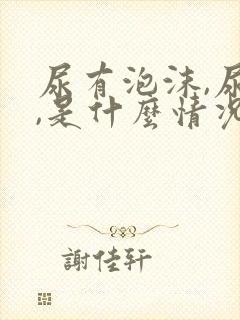 尿有泡沫,尿黄,是什么情况