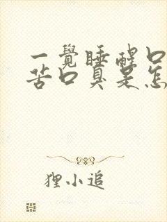 一觉睡醒口干口苦口臭是怎么回事