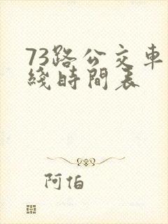 73路公交车路线时间表