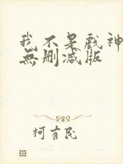 我不是戏神小说无删减版