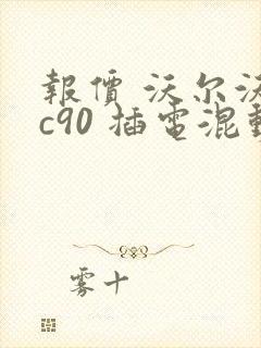 报价 沃尔沃xc90 插电混动 报价 沃尔沃xc90 插电混动
