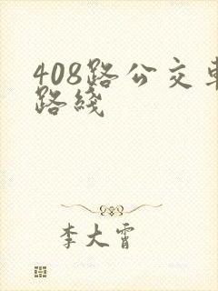 408路公交车路线