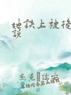 地铁上被后入小说