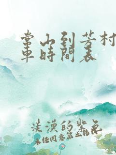 常山到芳村公交车时间表