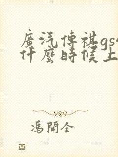 广汽传祺gs4什么时候上市的