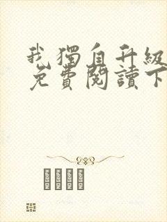 我独自升级漫画免费阅读下拉式6漫画133