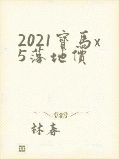 2021宝马x5落地价