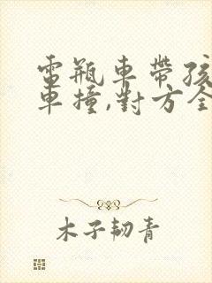 电瓶车带孩子被车撞,对方全责,如何赔偿