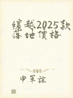 缤越2025款落地价格