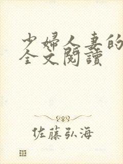 少妇人妻的欲望全文阅读