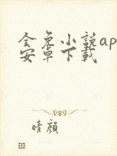 全免小说app安卓下载