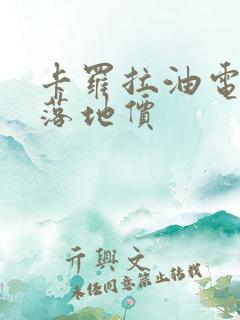 卡罗拉油电混动落地价 卡罗拉油电混动落地价