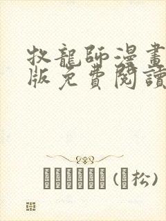 牧龙师漫画完整版免费阅读下拉式