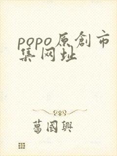 popo原创市集网址 popo原创市集网址