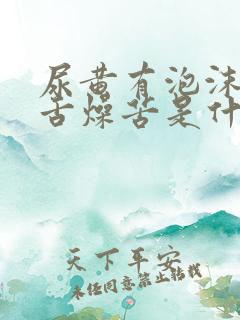 尿黄有泡沫口干舌燥苦是什么原因