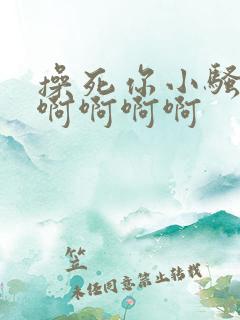 操死你小骚货啊啊啊啊啊