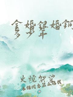 金婚银婚铜婚是多少年