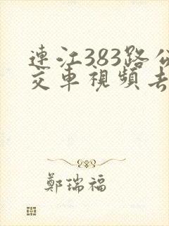 连江383路公交车视频去汽车站
