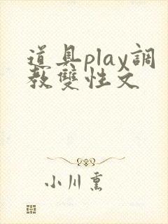 道具play调教双性文