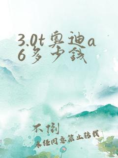 3.0t奥迪a6多少钱