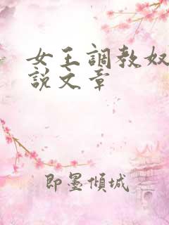 女王调教奴隶小说文章