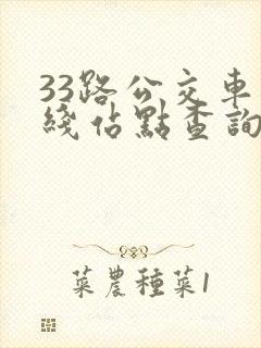 33路公交车路线站点查询