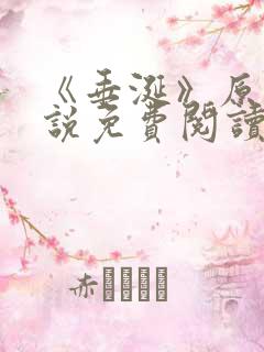 《垂涎》原著小说免费阅读