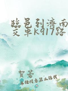 临邑到济南的公交车k917路线