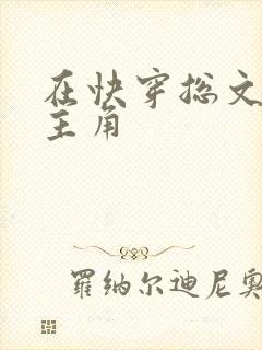 在快穿总文里抢主角