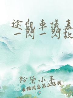途观车仪表盘灯一闪一闪故障
