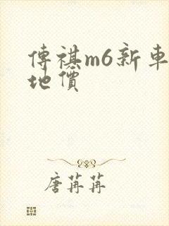 传祺m6新车落地价