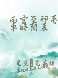 南宫至邢台公交车时间表