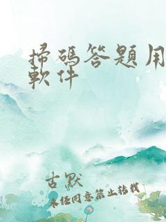 扫码答题用什么软件