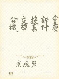 公交投诉会给司机带来什么 公交投诉会给司机带来什么