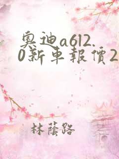 奥迪a6l2.0新车报价2020款