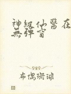 神级仙医在都市无弹窗 神级仙医在都市无弹窗