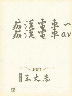 痴汉电车～人妻痴汉电车av