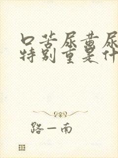 口苦尿黄尿骚味特别重是什么原因