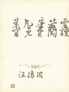 叶凡唐若雪无弹窗免费阅读