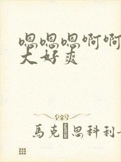 嗯嗯嗯啊啊啊好大好爽