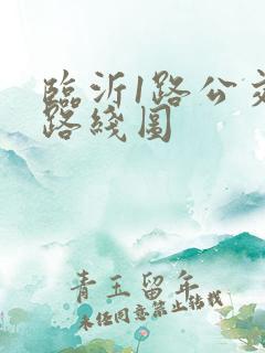 临沂1路公交车路线图