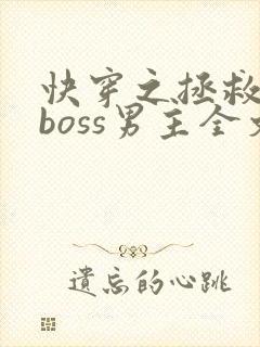 快穿之拯救黑化boss男主全文