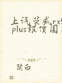 上汽荣威rx5 plus报价图片