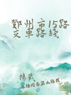 邓州市15路公交车路线