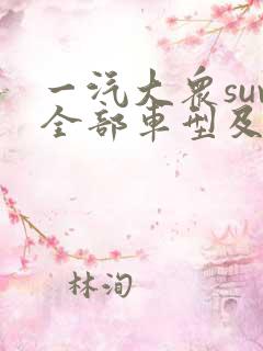 一汽大众suv全部车型及价格