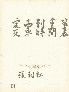 定西到会宁的公交车时间表