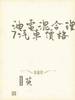 油电混合理想l7汽车价格