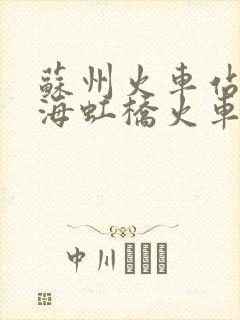 苏州火车站到上海虹桥火车站时刻表